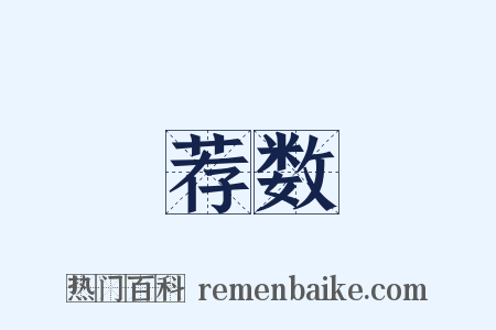 荐数是什么意思的图片